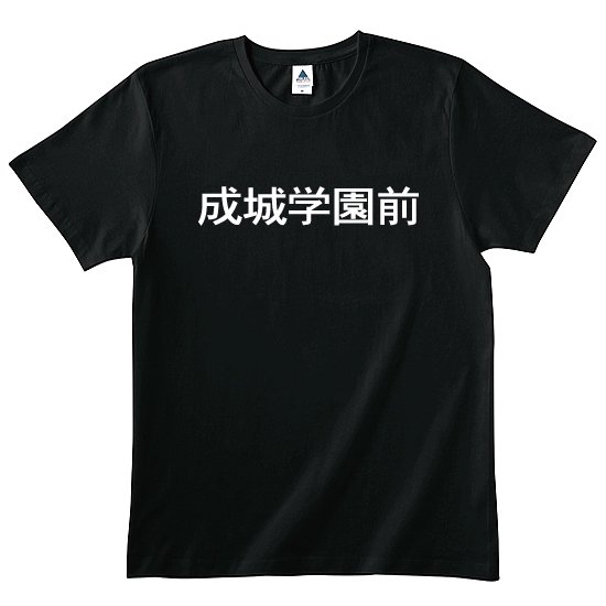 成城　Tシャツ