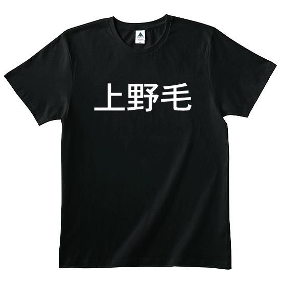 上野毛Ｔシャツ - カカオ100％苦いTシャツのギミチョコ