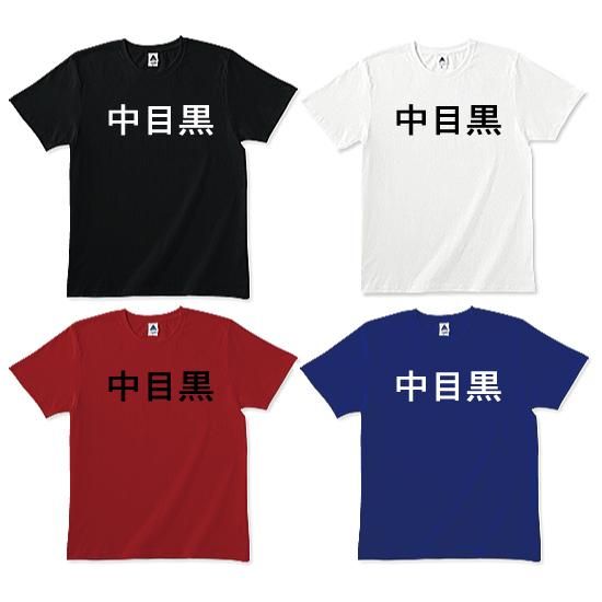 中目黒ｔシャツ カカオ100 苦いtシャツのギミチョコ