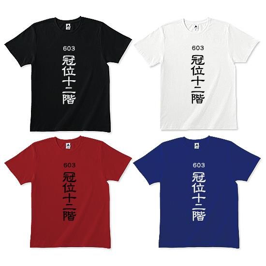 冠位十二階ｔシャツ カカオ100 苦いtシャツのギミチョコ