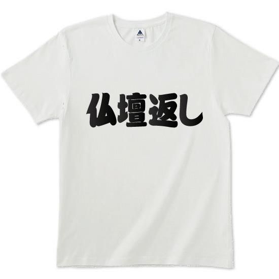 仏壇返しtシャツ カカオ100 苦いtシャツのギミチョコ 仏壇返しtシャツ カカオ100 苦いtシャツのギミチョコ