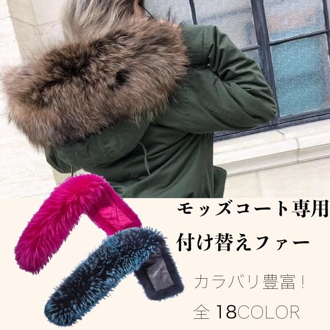 予約商品】モッズコート専用付け替えビッグラクーンファー|海外 予約商品】モッズコート専用付け替えビッグラクーンファー|海外