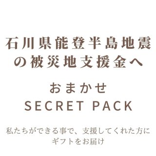 【売上の一部を災害支援金へ】おまかせSecret Pack