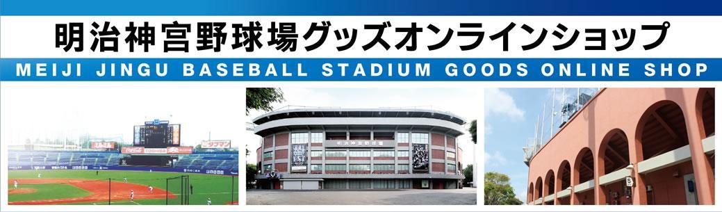 明治神宮野球場グッズオンラインショップ