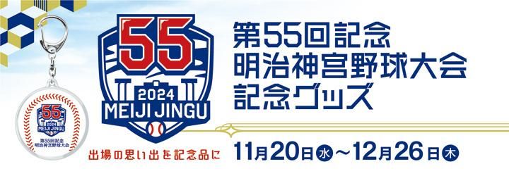 第55回明治神宮大会 記念グッズ