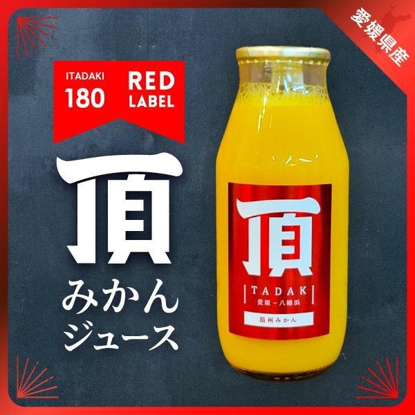 注文割引 頂みかんジュース 【小瓶】赤ラベル 愛媛みかん通販 - ソフトドリンク