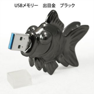 USBメモリー　出目金　ブラック　６４ＧＢ