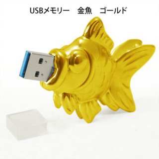 USBメモリー　金魚　ゴールド　８ＧＢ