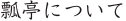 ɻˤĤ