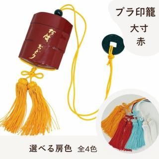 印籠　プラ　大寸（赤）　完成品　銭・3寸房付き