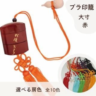印籠　プラ　大寸（赤）　完成品　木製2寸ひょうたん・菊結房付き