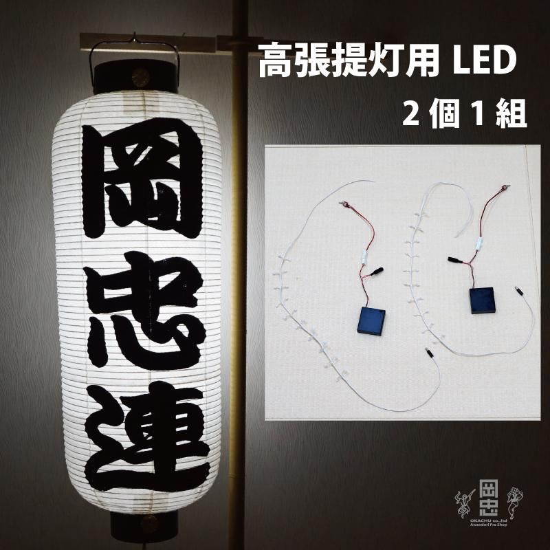 高張提灯用led 1セット 2本 阿波踊り用品専門店 岡忠公式オンラインショップ 高張提灯用led 1セット 2本 阿波踊り用品専門店 岡忠公式オンラインショップ