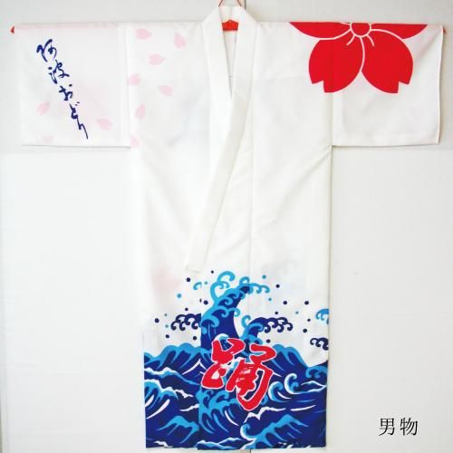 男物】スター阿波踊り既製ゆかた（テトロン絵羽） - 阿波踊り