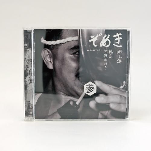 阿波踊りCD ぞめき参（路上派） - 阿波踊り用品専門店 岡忠公式