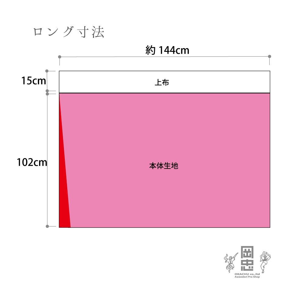 大人ロング丈】すそよけ 一重 - 阿波踊り用品専門店 岡忠公式