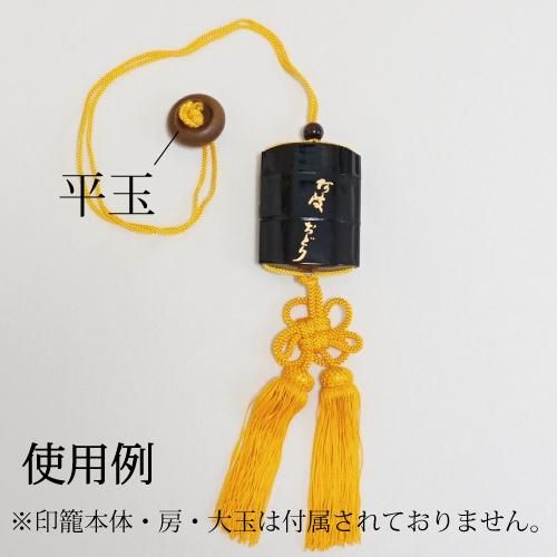 印籠 根付け 平玉 単品※ネコポス対応 - 阿波踊り用品専門店 岡忠