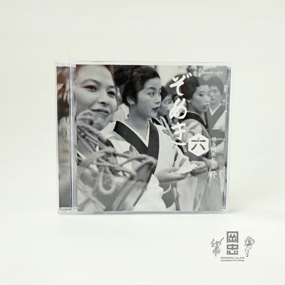 CD ぞめき六（粋） - 阿波踊り用品専門店 岡忠公式オンライン