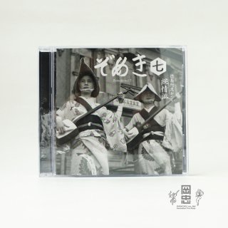 CD　ぞめき七（純情派）