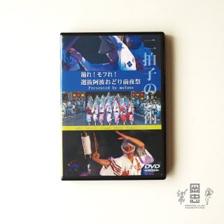 DVD　2022阿波おどり前夜祭（トクシマモニター）
