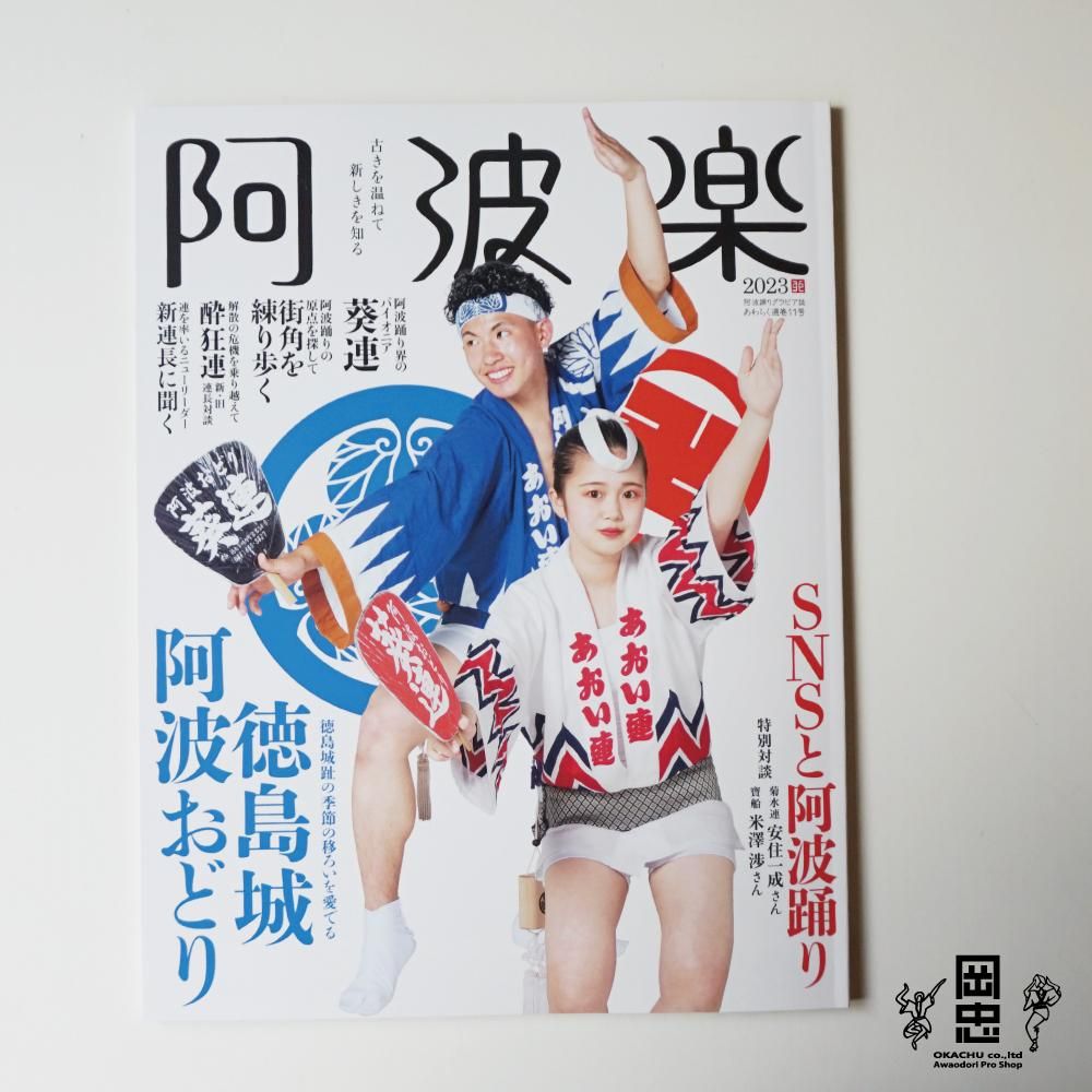 【阿波踊りグラビア誌】阿波楽2023 - 阿波踊り用品専門店　岡忠公式オンラインショップ