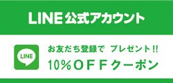 LINE 公式アカウント　お友達登録で10%OFFクーポンプレゼント!!