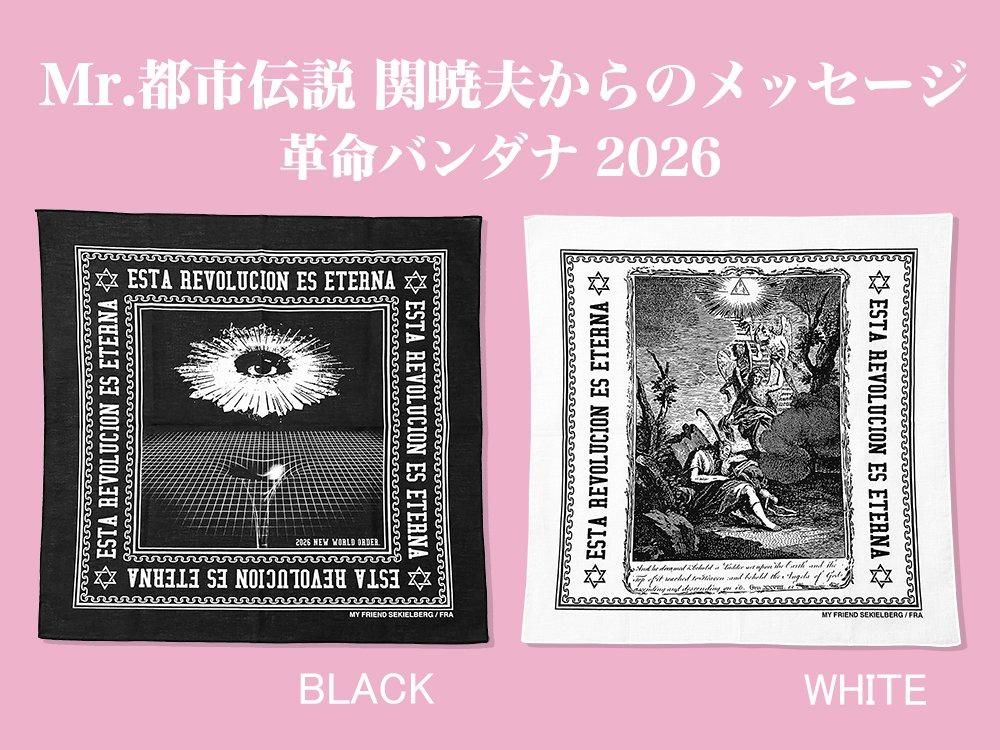 【額縁入り】Mr.都市伝説 関暁夫 革命バンダナ 2026 白黒セット