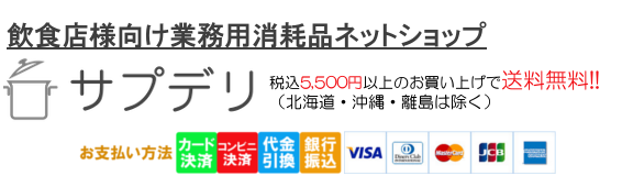 飲食店様向け業務用消耗品ネットショップ「サプデリ」