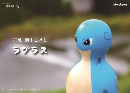 ポケモン - 【宮城限定品 100体限定】ラプラスこけし ポケモンの