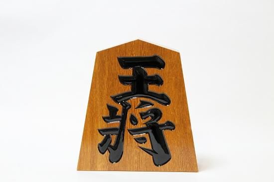 飾り駒 王将 7寸 - Shimanuki Online Shop 飾り駒 王将 7寸 - Shimanuki Online Shop