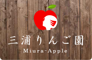青森産地直送のりんご通販なら青森県平川市の[三浦りんご園]株式会社那由多のりんご園