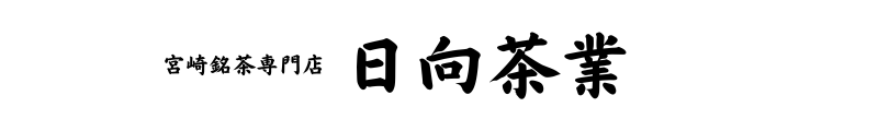 日向茶業