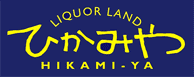 丹波市のワイン・地酒の専門店 | リカーランドひかみや