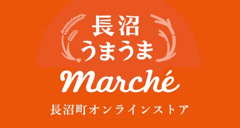 長沼町公式オンラインストア 長沼うまうまマルシェ