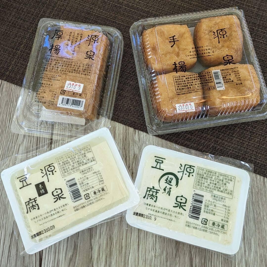 北海道長沼町産大豆100％使用『源泉豆腐と揚げ』セット - 長沼うまうま