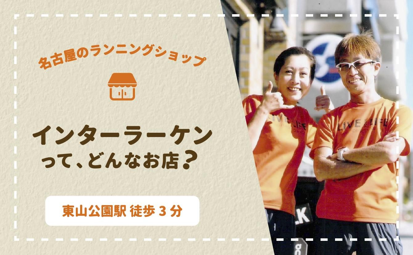 インターラーケンってどんなお店？