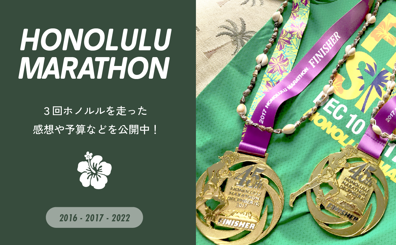 ホノルルマラソン総集編