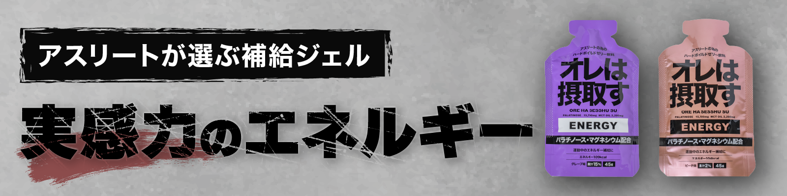 オレは摂取す