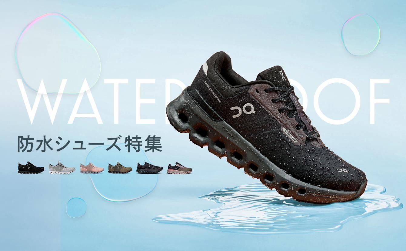 防水シューズ特集