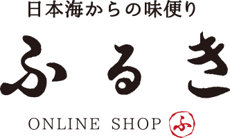 越前がに・海産物販売【日本海からの味便り ふるき】