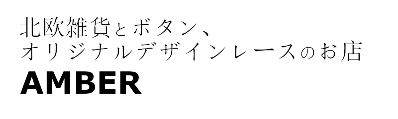 北欧雑貨とボタン、オリジナルデザインレースのお店 AMBER 