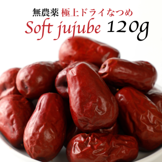 ＜お試しサイズ＞極上ドライなつめ SOFT JUJUBE 120g （農薬・化学肥料不使用・無添加）