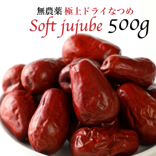  極上ドライなつめ SOFT JUJUBE 500g （無農薬・無化学肥料・無添加）＜送料無料＞の商品画像
