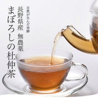 【長野県産　無農薬】まぼろしの杜仲茶 ２g×30包 (ノンカフェイン）の商品画像