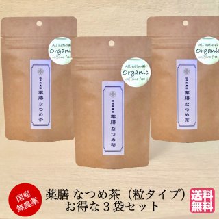 ＜送料無料＞【国産無農薬 無添加】なつめ茶50gX３袋セット(福井県産）の商品画像
