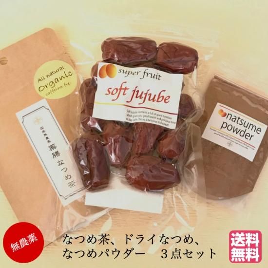 送料無料 無農薬 なつめ3点セット 極上ドライなつめsoftjujube1g 国産無農薬なつめ茶50g 国産無農薬なつめパウダー30g Chasane 送料無料 無農薬 なつめ3点セット 極上ドライなつめsoftjujube1g 国産無農薬なつめ茶50g 国産無農薬なつめパウダー30g Chasane