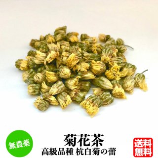 ＜送料無料＞【無農薬】 菊花茶 （高級品種 杭白菊の蕾）100g の商品画像