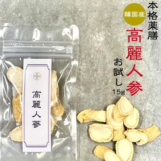 本格薬膳 高麗人参(韓国産) お試し15g 無添加 *メール便 本格薬膳 高麗人参(韓国産) お試し15g 無添加 *メール便