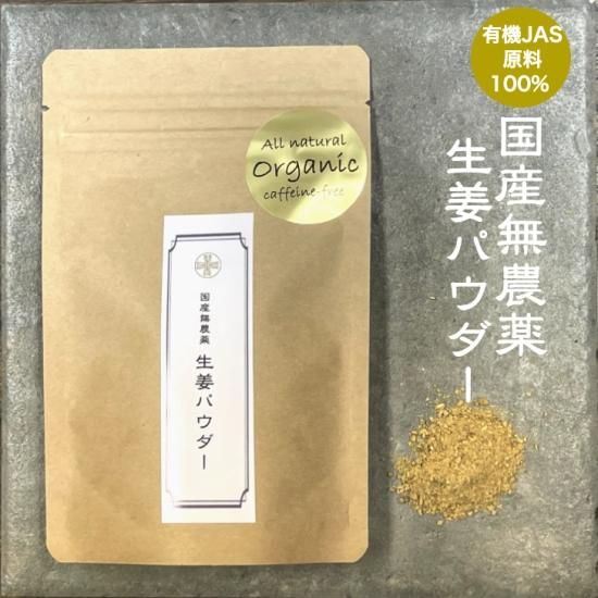 国産無農薬 生姜パウダー50g 有機JAS認定原料使用100 国産無農薬 生姜パウダー50g 有機JAS認定原料使用100