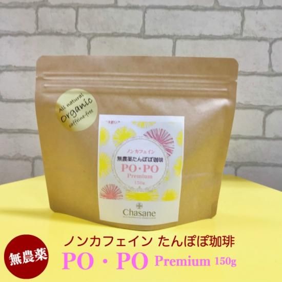 無農薬】ノンカフェイン たんぽぽ珈琲 PO・PO Premium 150g ＊粒タイプ