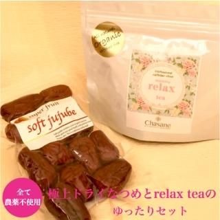 【オール無農薬】 ゆったりセット　大人気！無農薬 極上ドライなつめSOFT JUJUBE 120g 、無農薬 ノンカフェイン リラックスティー「relax tea 14日分」の商品画像